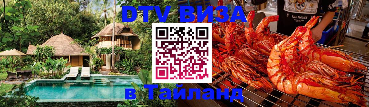 DTV Visa Thailand — прайс и условия, виза без дополнительных документов - Октябрьский  07.01.2026 